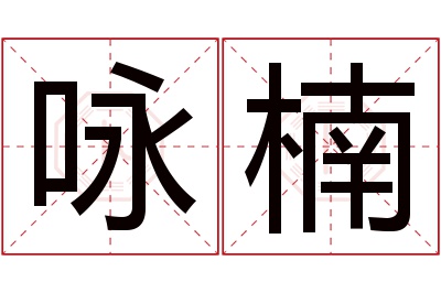 咏楠名字寓意