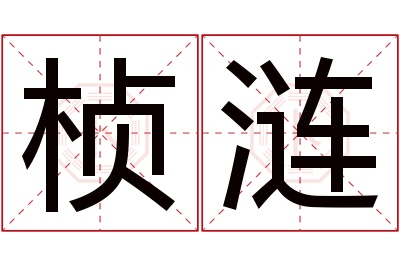 桢涟名字寓意