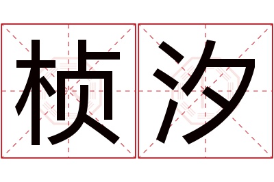 桢汐名字寓意