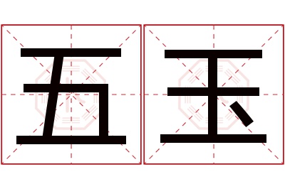 五玉名字寓意