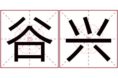 谷兴名字寓意