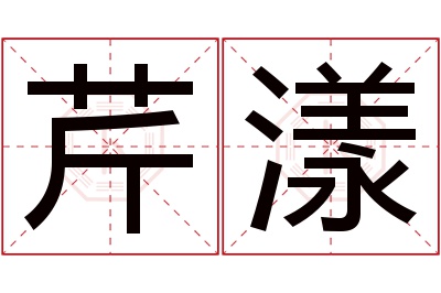 芹漾名字寓意