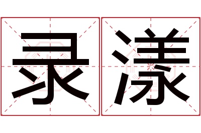 录漾名字寓意