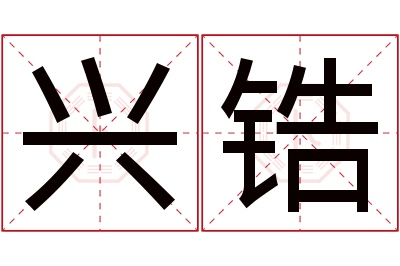 兴锆名字寓意