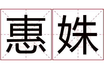 惠姝名字寓意