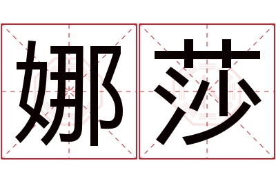 娜莎名字寓意