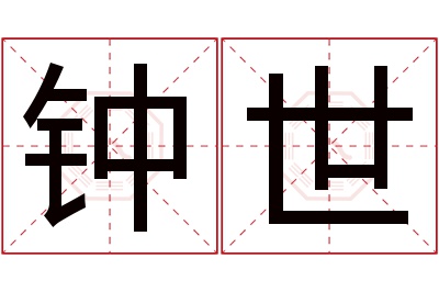 钟世名字寓意