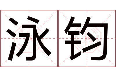 泳钧名字寓意