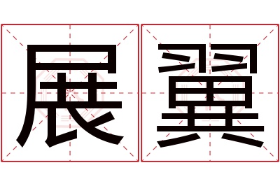 展翼名字寓意