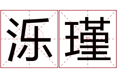 泺瑾名字寓意