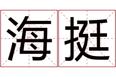 海挺名字寓意