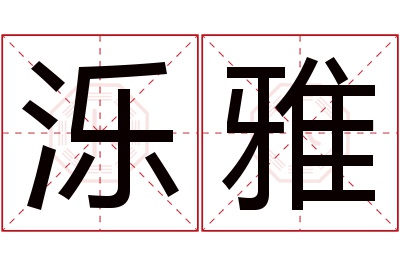 泺雅名字寓意