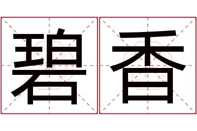 碧香名字寓意