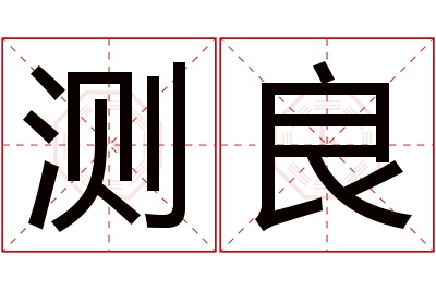 测良名字寓意