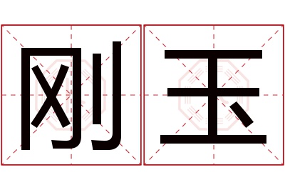 刚玉名字寓意