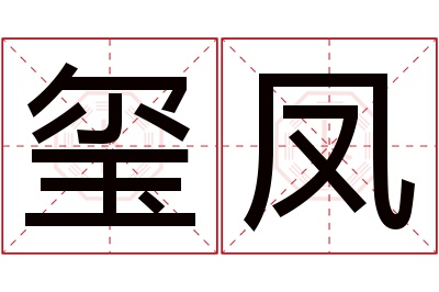 玺凤名字寓意