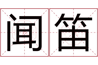 闻笛名字寓意