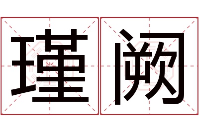 瑾阙名字寓意