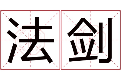 法剑名字寓意