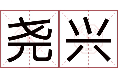 尧兴名字寓意