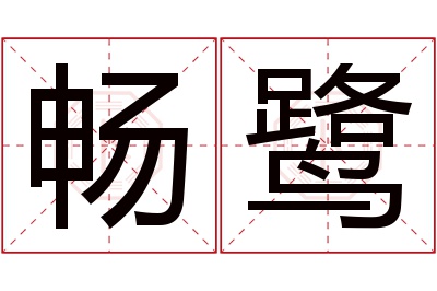 畅鹭名字寓意