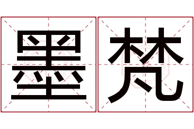 墨梵名字寓意