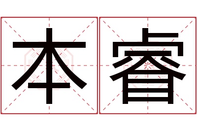 本睿名字寓意