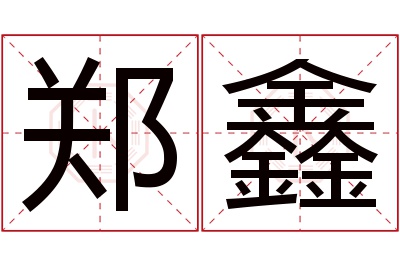 郑鑫名字寓意