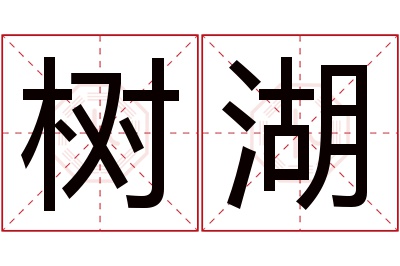 树湖名字寓意