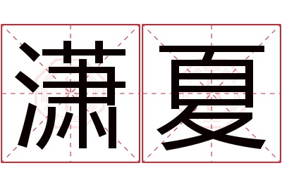 潇夏名字寓意