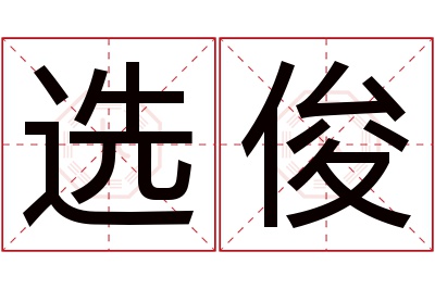 选俊名字寓意