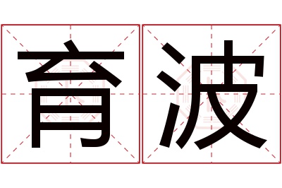 育波名字寓意