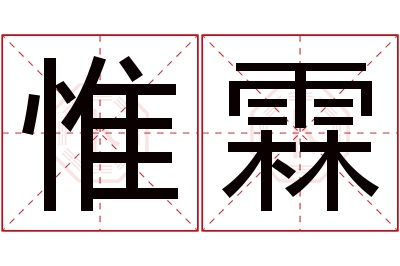 惟霖名字寓意