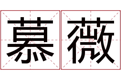 慕薇名字寓意