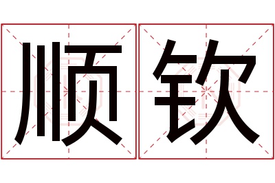 顺钦名字寓意