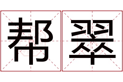 帮翠名字寓意