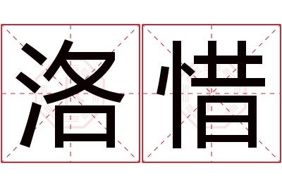 洛惜名字寓意