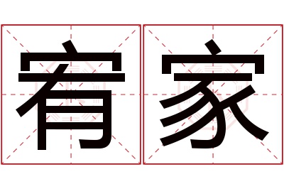 宥家名字寓意