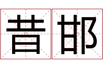 昔邯名字寓意