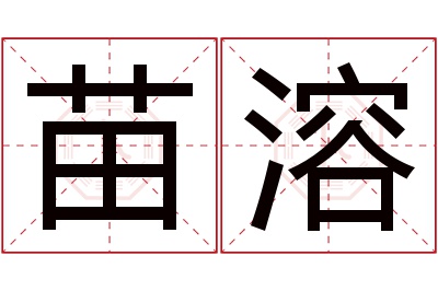 苗溶名字寓意