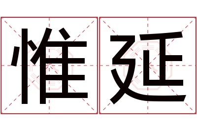 惟延名字寓意