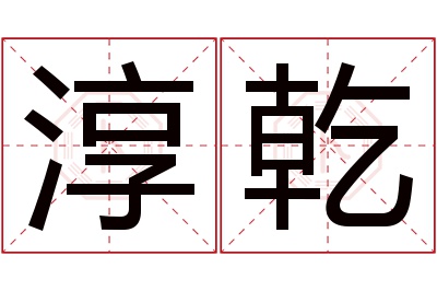 淳乾名字寓意