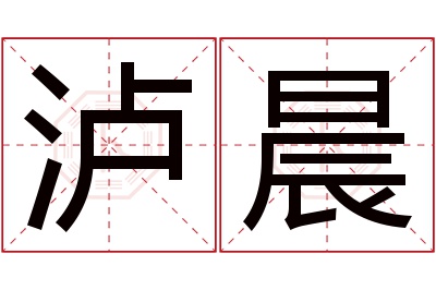 泸晨名字寓意