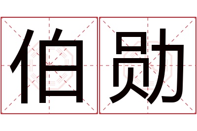 伯勋名字寓意