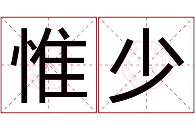 惟少名字寓意