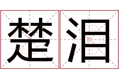 楚泪名字寓意