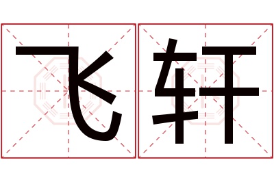 飞轩名字寓意