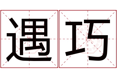 遇巧名字寓意