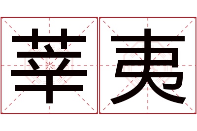 莘夷名字寓意