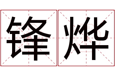 锋烨名字寓意